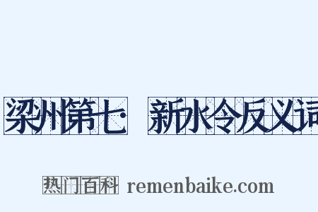梁州第七·新水令反义词是什么意思的图片